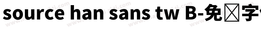 source han sans tw B字体转换